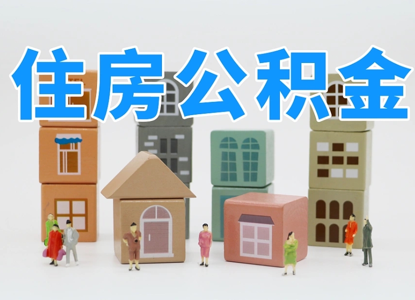 济南代缴住房公积金_馆陶公积金代办在职离职封存服务